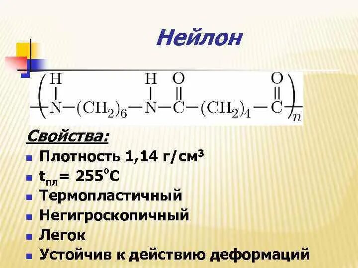 Свойства нейлона