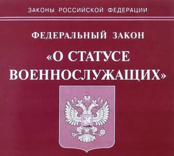 Статья 3 законодательство российской федерации. Федеральный закон от 27.05.1998 n 76-ФЗ. Федеральный закон. Закон о статусе военнослужащих. Федеральный закон о статусе военнослужащих.