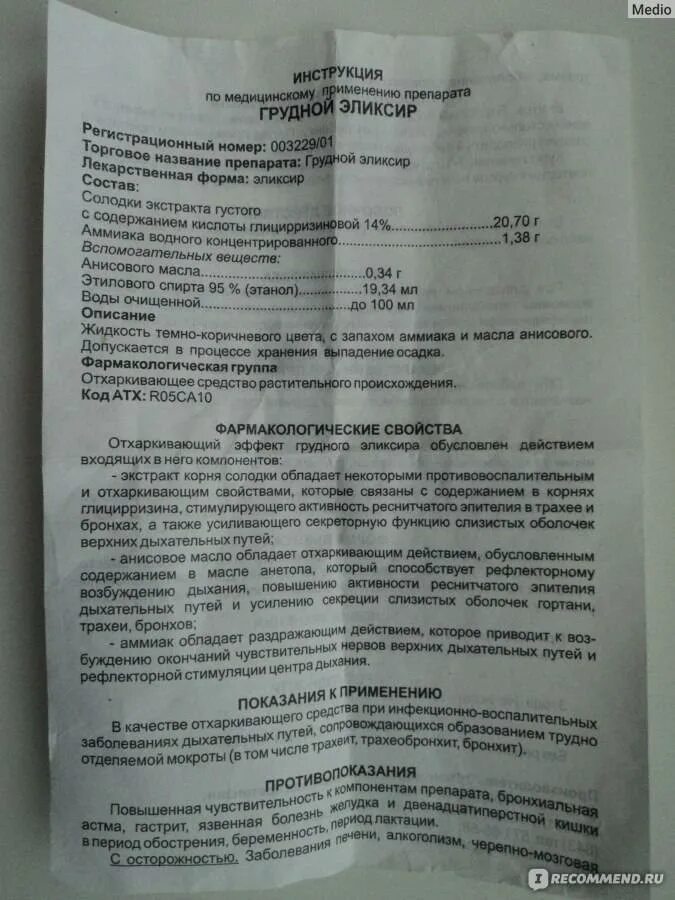 Грудной сбор сироп. Грудной эликсир жидкий 25мл фл. Капли от кашля грудной эликсир инструкция по применению. Грудной эликсир инструкция детям. Грудной эликсир инструкция по применению для детей.