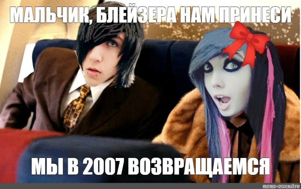 Никто никогда не вернется в 2007. Блейзера нам принеси мы в 2007. Мальчик блейзера нам принеси мы в 2007 летим. Водочки нам принеси. Мальчик блейзера нам принеси мы в 2007 летим фото.