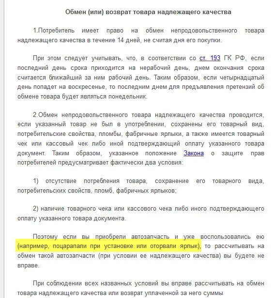 Возврат товара надлежащего качества. Возврат товара надлежащего возврат товара надлежащего качества. Возврат товара надлежащего качества памятка. Закон о возврате товара автозапчастей. Обмен товаров в течение 14 дней