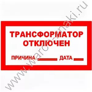 Трансформатор отключен