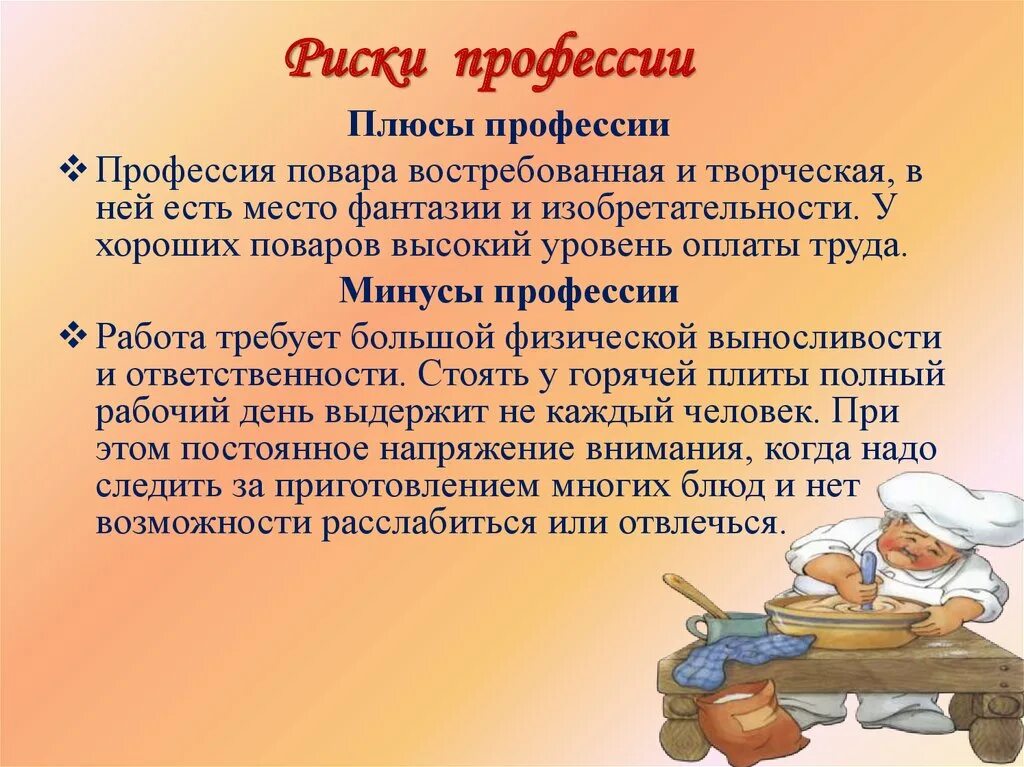 Профессия повар плюсы и минусы профессии. Плюсы и минусы работы повара. Плюсы и минусы профессии повар. Плюсы и минусы быть кондитером. Плюсы и минусы профессии повар.