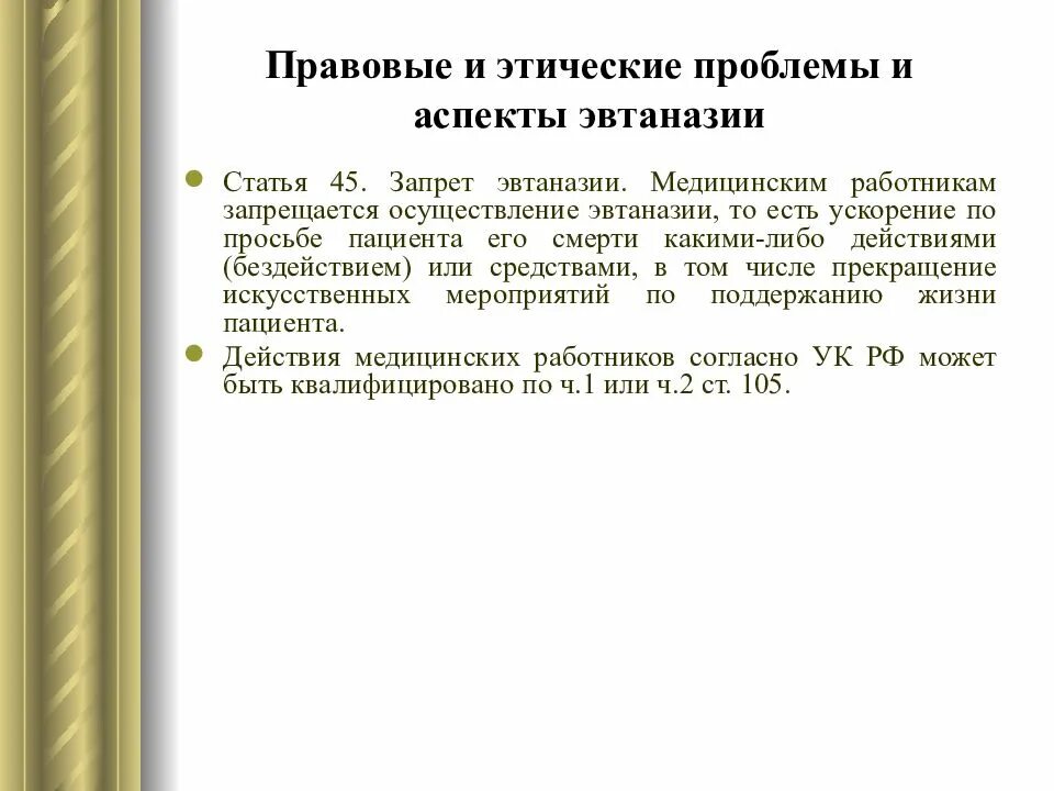 Эвтаназия моральные правовые и социальные аспекты. Правовые проблемы эвтаназии. Этические аспекты эвтаназии. Этические проблемы эвтаназии. Нравственное и правовое регулирование