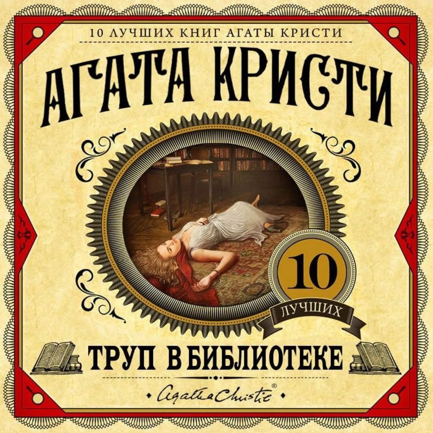 Слушать аудиокниги агаты кристи в исполнении клюквина. Агата кристи труп в библиотеке. труп в библиотеагата кристи. труп в библиотеке агата кристи книга. агата кристи книги 10 лучших книг.