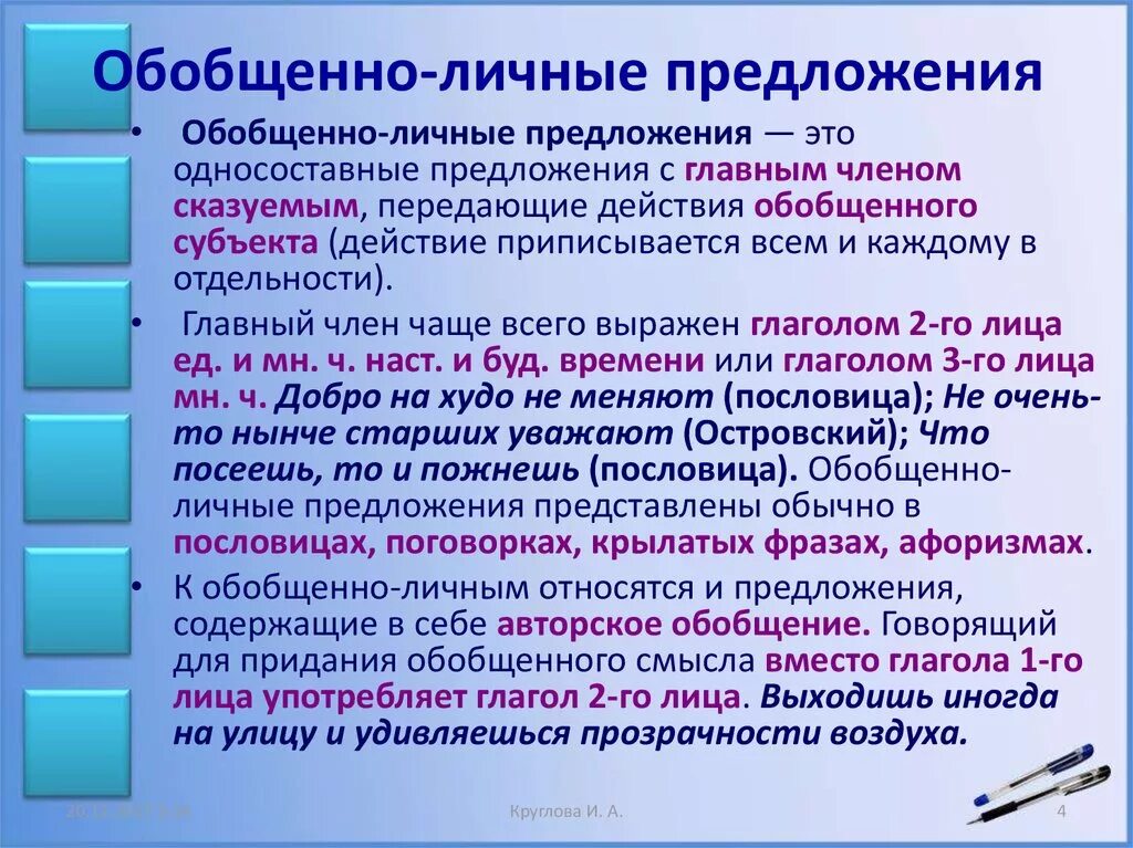 Вид предложения обобщенно личное. Обобщенно личные предложения. Безобщененое личные предложения. Обобощенно личные предл. Обобщенно личные предложения примеры.