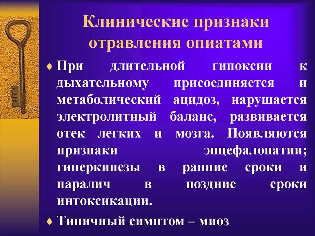 Интоксикация клинические проявления. Клинические проявления интоксикации опий. Клинические симптомы отравления опиатами. Отравление опиатами клинические признаки. Клинические проявления при отравлении опиатами:.