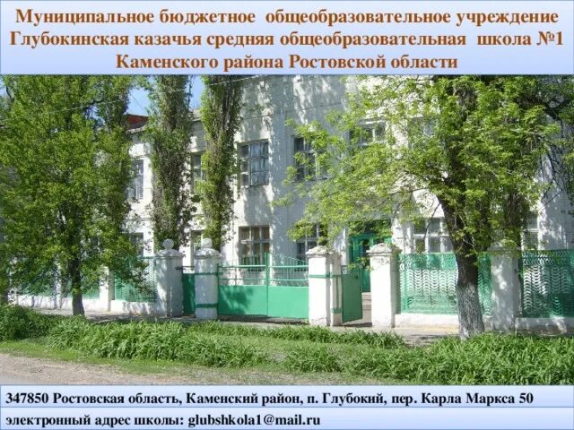 Поселок городского типа глубокий ростовская область. П.глубокий каменского района ростовской области казачья школа 1. каменский район ростовская область поселок глубокий школа 1. глубокинская казачья сош 1 каменского района ростовской области. мбоу глубокинская сош 32 каменского района ростовской области.