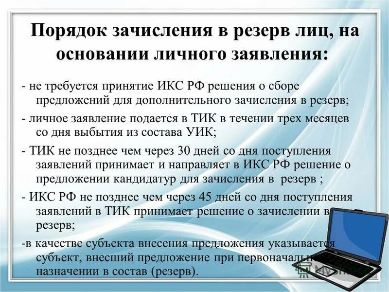 Резерв составов участковых комиссий. Формирование резерва составов участковых комиссий осуществляется:. Порядок формирования участковой избирательной комиссии. Состав уик. Порядок формирования резерва составов участковых избирательных комиссий.