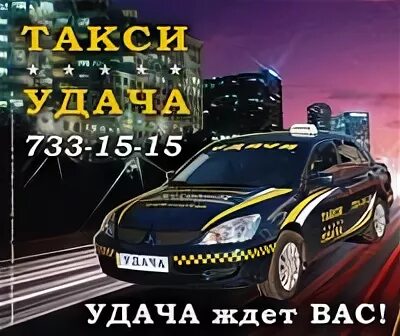 Номер телефона такси удача. Такси удача. Такси Богданович. Такси удача Тирасполь. Такси удача Усть-Кут номера телефонов.