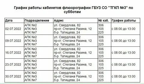 Графики работы флюорографии. Флюорография ханты режим работы. Объявление о прохождении флюорографии. Флюорография ханты режим работы. Режим работы кабинета флюорографии.