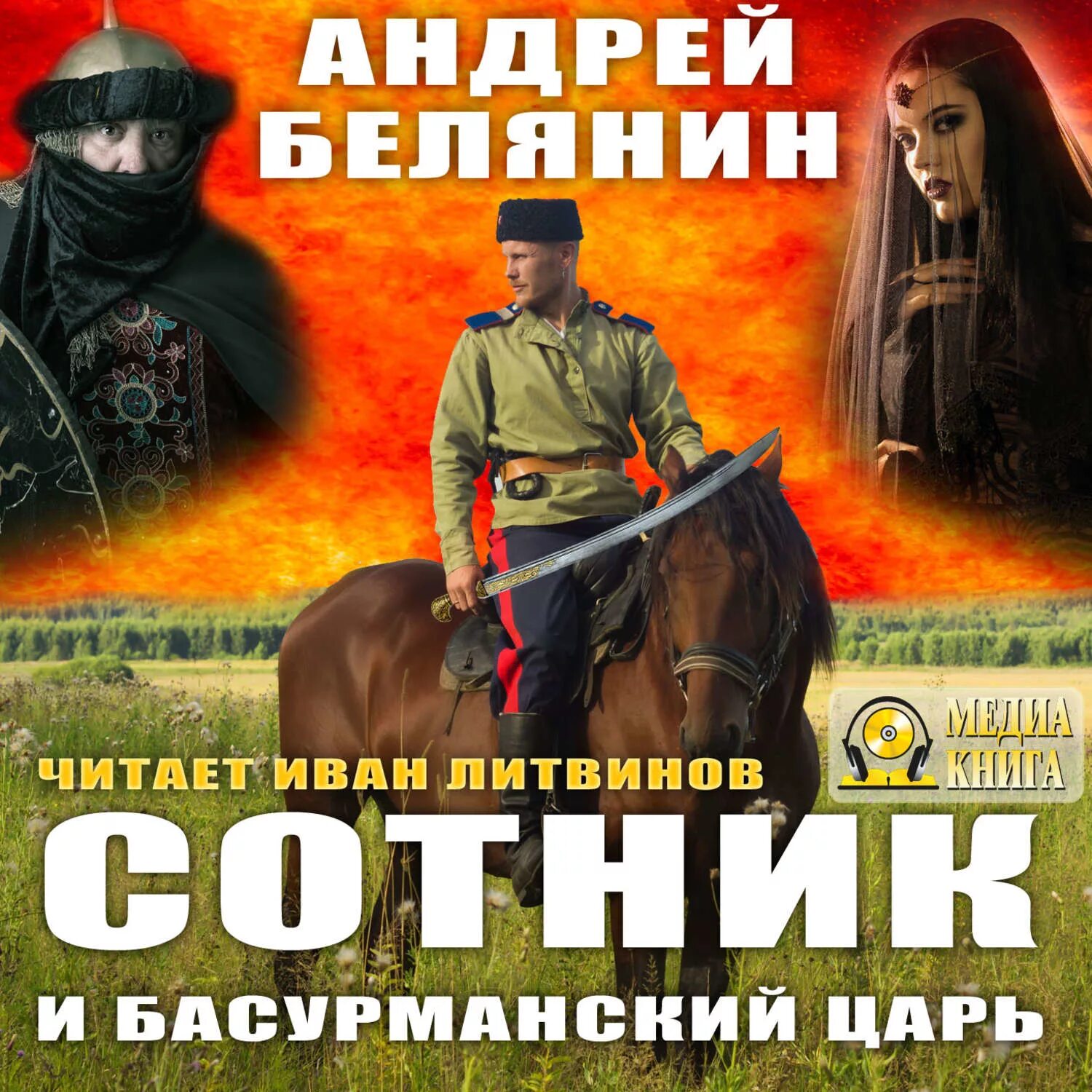 Аудиокниги царская россия. Басурманский царь. Сотник и басурманский царь Белянин книга.