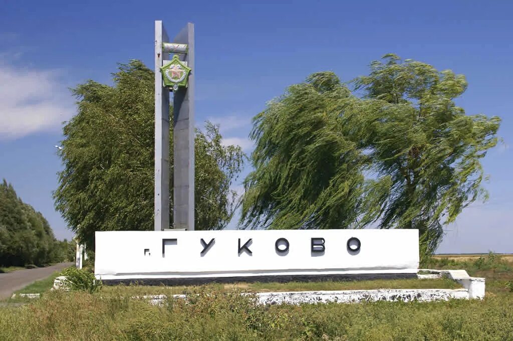 Город гуково. Г гуково ростовская область. Город гуково достопримечательности. Портал гуково. Памятники города гуково.