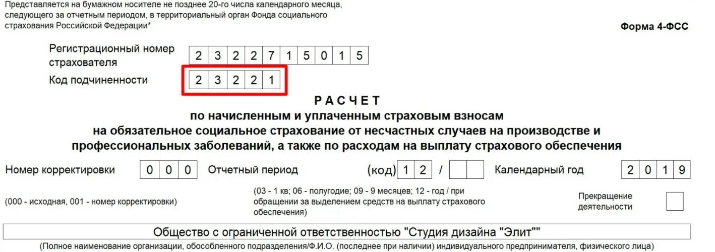 Код органа фсс. Регистрационный номер ФСС образец. Код территориального органа фонда социального страхования РФ. Регистрационный номер страхователя в ФСС. Код подчиненности.