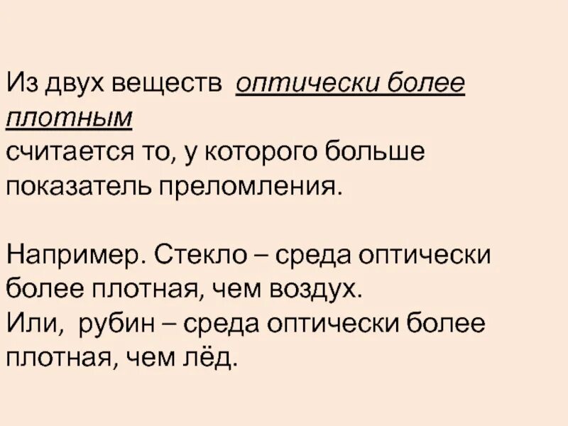 Плотный считать. Оптически более плотная среда. Какая среда оптически более плотная. Оптически более плотная среда это среда в которой. Какая среда оптически более и менее плотная.