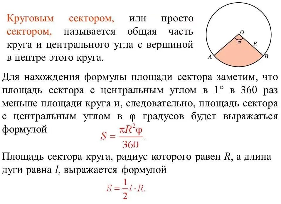 Как найти сектор круга зная площадь. Площадь кругового сектора формула. Площадь сектора окружности формула. Найдите площадь кругового сектора формула. Формула кругового сектора окружности.