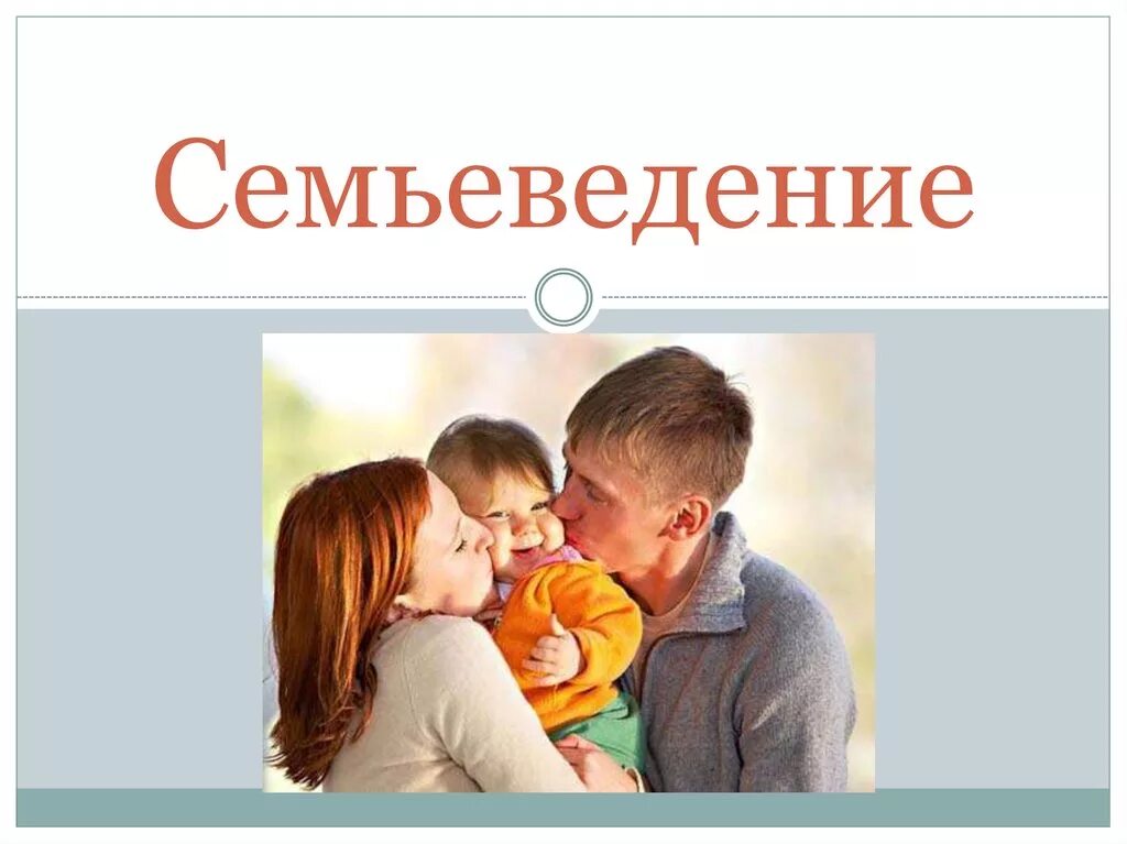Семьеведение в школе с какого класса. Урок семьеведение. кружок семьеведение. предмет семьеведение. семьеведение картинки.