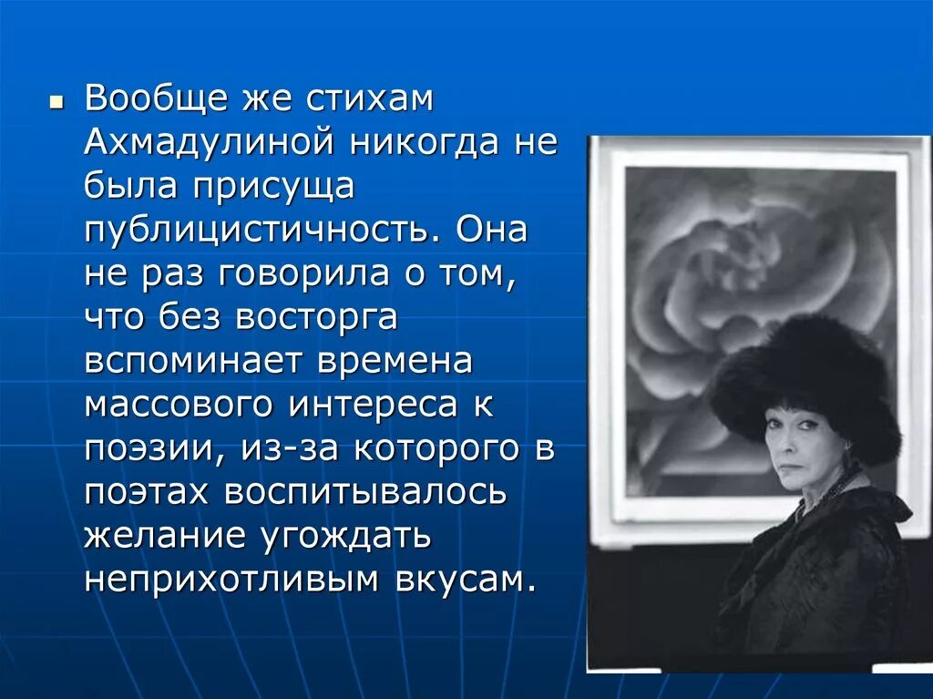 Стихотворение Беллы Ахмадулиной. Поэзия Беллы Ахмадулиной (1937 – 2010).