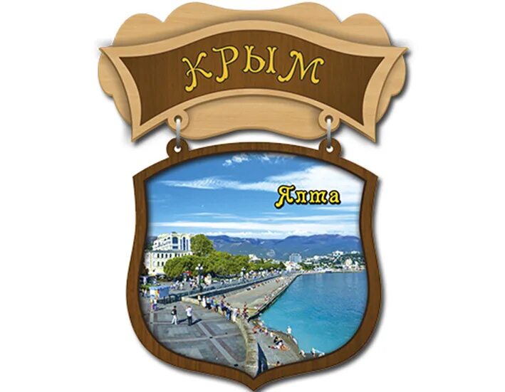 магнит из ярославля. морские магнитики. магнит деревянный. магнитик ялта. магнитное ялта.