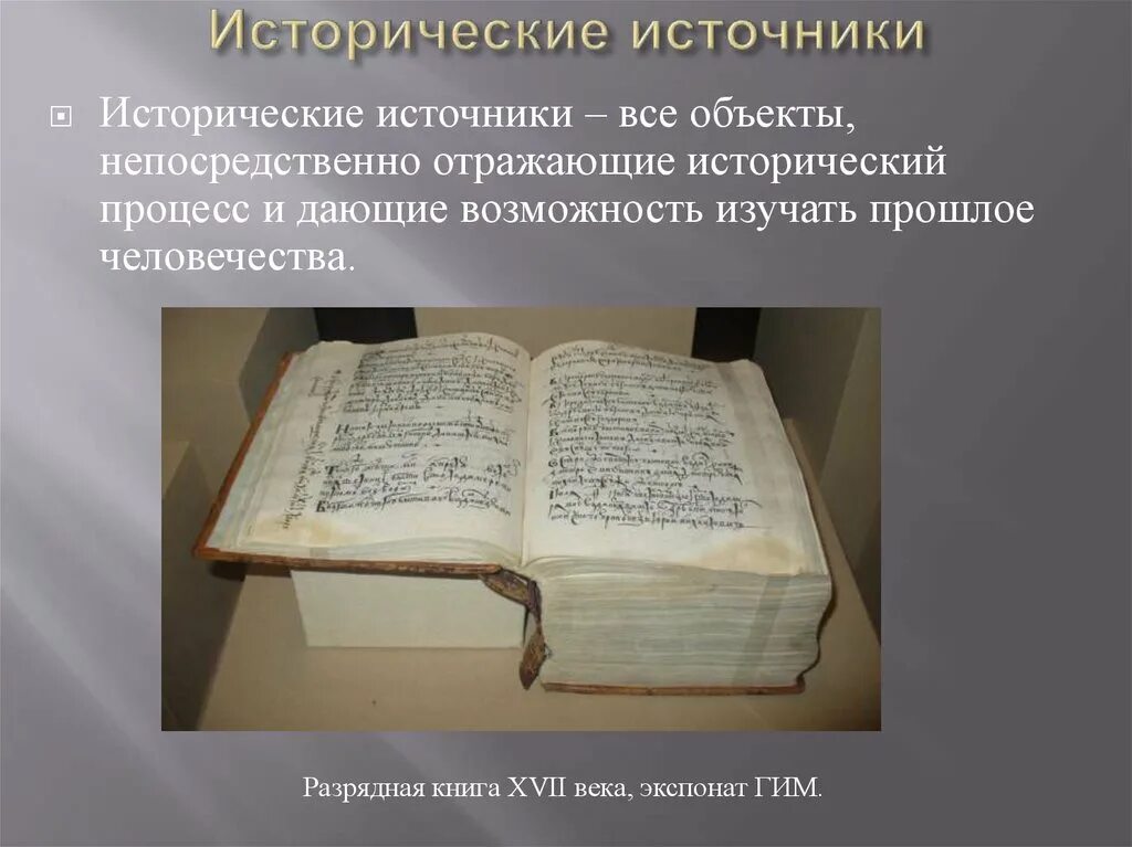 Источники 17 века россия. 17. Исторический источник это. Письменные исторические источники. Книга исторический источник. Разрядные книги.