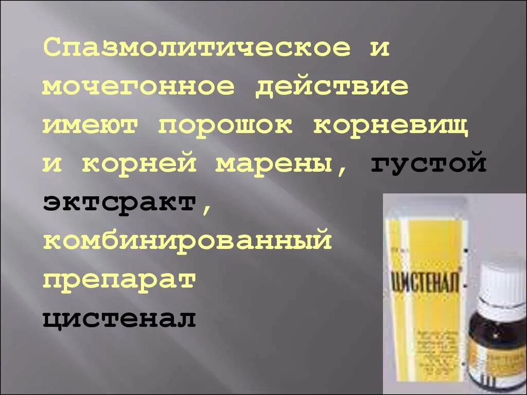 Спазмоцистенал. Цистенал препарат. Цистенал капли. Цистенал от цистита. Спазмолитическим действием обладает.