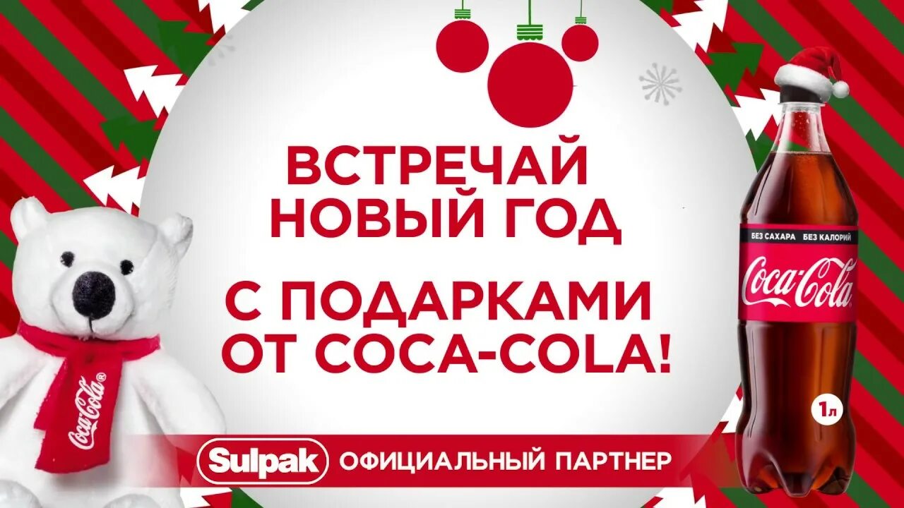 Кока-кола акция 2020 Новогодняя. Кока кола Новогодняя акция. Кока кола розыгрыш. Кока кола 2019. Добрый колам акция