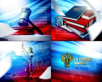 На страже закона