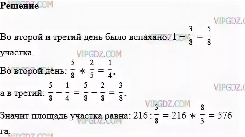 За день вспахали 18 процентов. Тракторная бригада вспахала в первый день 1/3. За два дня вспахали 240 га во второй день 7/9. В 1 день Тракторная бригада вспахала 3/8 поля во 2 2 5 оставшиеся. За два дня было вспахано 240 га во второй день 3/8 всего поля.