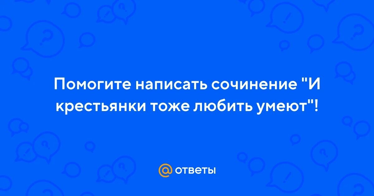 Пейзаж в бедной лизе карамзина. Темы сочинений по бедной лизе. Умеешь любить люби и умей. Евтушенко стихи. Роль природы в бедной лизе.
