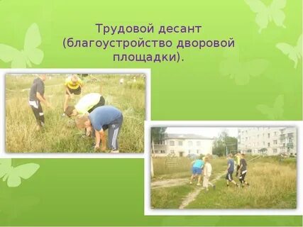 Конспект трудового десанта