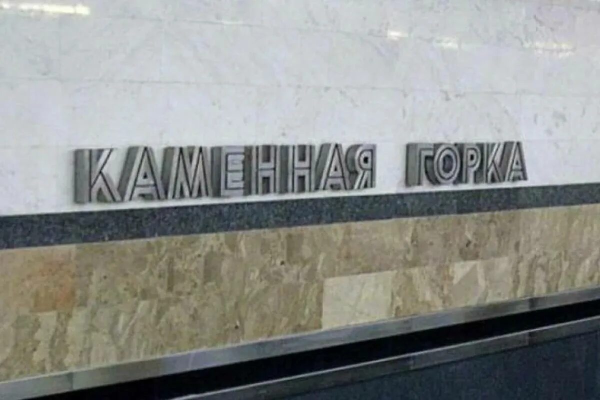 Станция минского метрополитена кунцевщина. Каменная горка (станция метро). Каменная горка (станция метро). Станция каменная горка минск. Пермь ул.