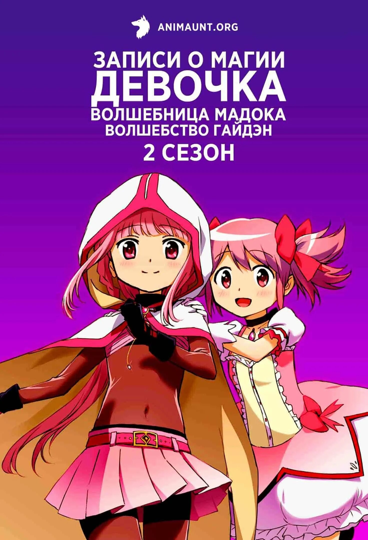 Девочка волшебница мадока. Девочка волшебница мадока волшебство – гайдэн. Мадока хроники магии аниме. Волшебница мадока магика гайден. Записи о магии: девочка-волшебница мадока★волшебство — гайдэн.