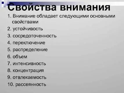 Внимание обладает свойствами
