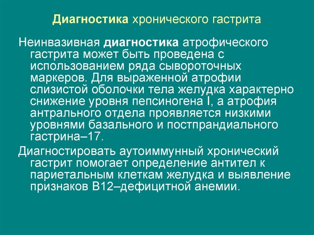 Хронический гастрит диагноз. Хронический атрофический гастрит диагностика. Для хронических гастритов характерны:. Атрофический гастрит диагноз. Значение хронического гастрита