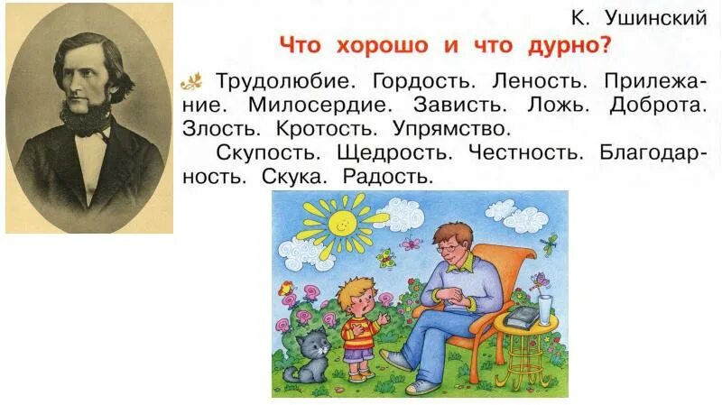 Рассказы ушинского 1 класс школа россии. Что хорошо и что дурно Ушинский. Ушинский презентация для детей. Иллюстрации по Ушинскому. Ушинский рассказы для детей.