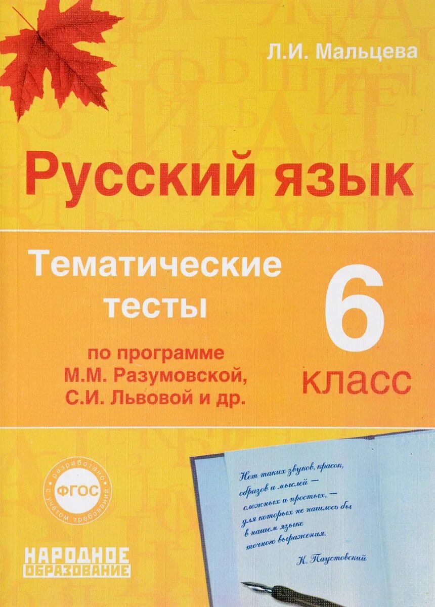 Мальцева русский язык 6 класс тематические тесты. Мальцева л.и. русский язык 6 класс. Тематические тесты. Тематические тесты Мальцева. Русский язык 6 класс тематические тесты. Русский язык 2015