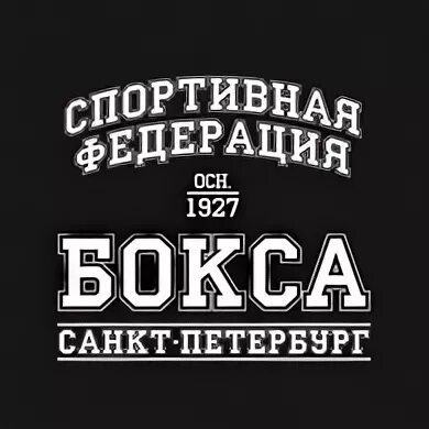 Боксерский санкт петербург. Бокс санкт-петербургфедеоация.