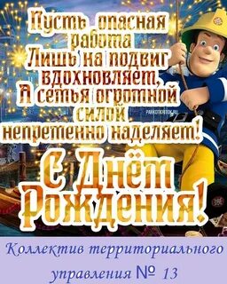 С днем рождения мужчине мчс