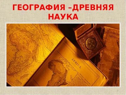 География наука открытий