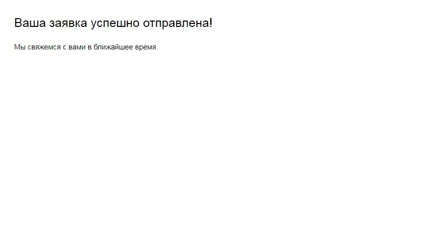 Заявка успешно отправлена. Ваша заявка успешно отправлена. Спасибо ваша заявка успешно отправлена. Успешная заявка.