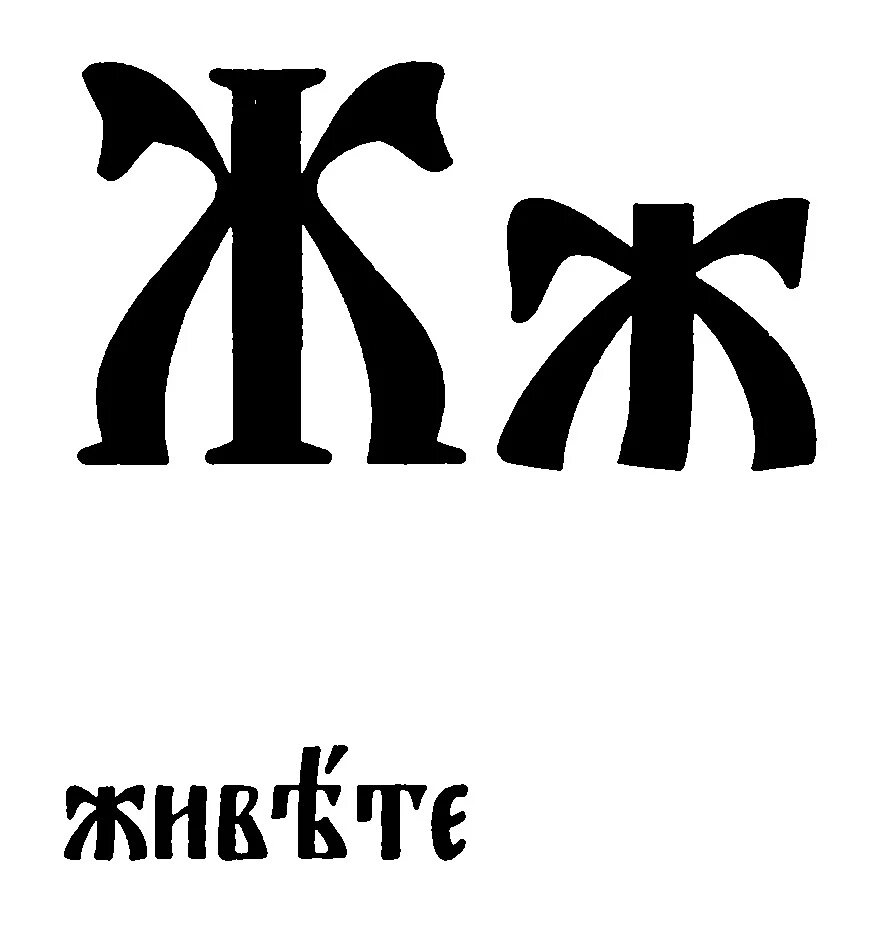 Живете прошлая буква. Старославянская буква ж. Буква ж в кириллице. Буква живете в Славянском. Живете буква кириллицы.