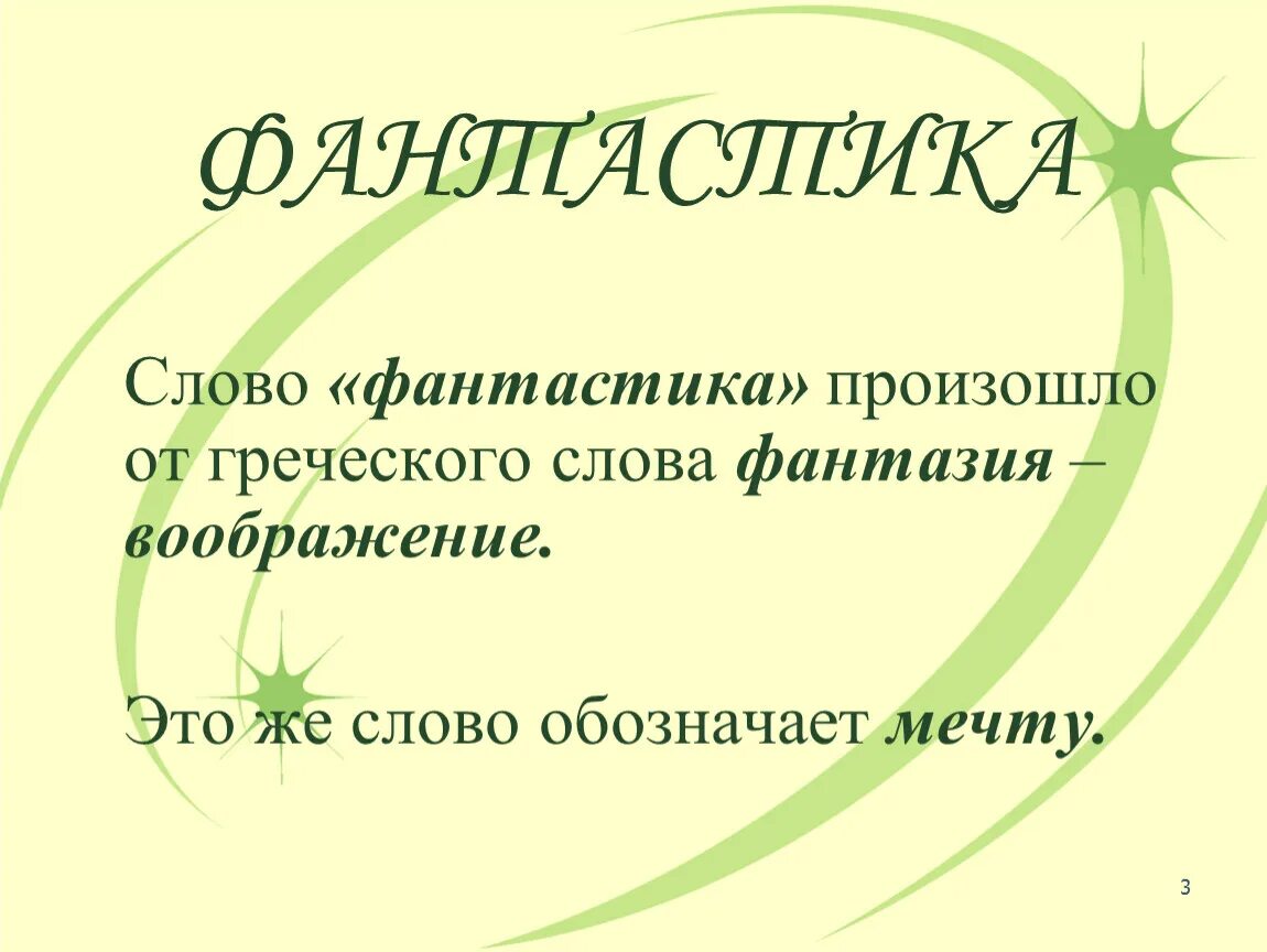 Значение слова литература. Определение слова фантастика. Что в литературе обозначает слово фантастика 4 класс. Обозначение слова фантастика. Фантастика это в литературе кратко.