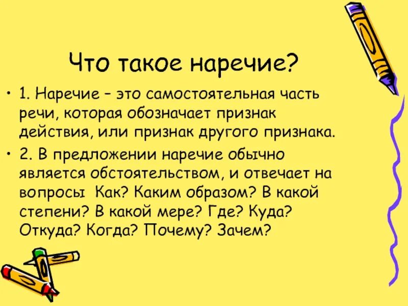 Наречие. Наречие это часть речи которая обозначает. Наречие это самостоятельная. Наречие часть речи. Наречие это часть речи обозначающая действие