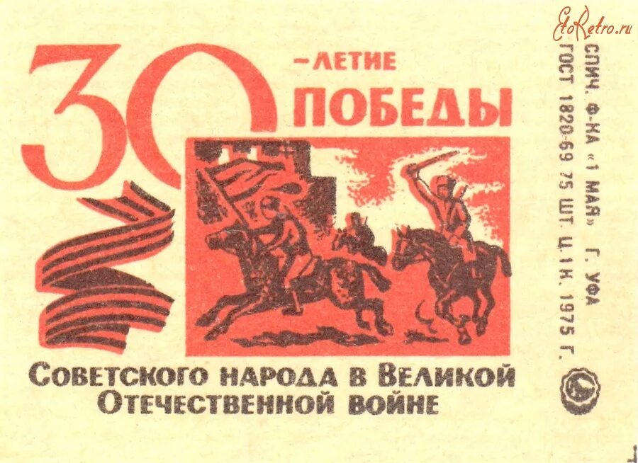 Плакат победа советского народа. 40 Лет Победы советского народа в Великой Отечественной войне. Мешок спичечные этикетки времен войны 1941-1945. Марка 35 лет Победы советского народа в Великой Отечественной войне. Летия победы советского народа в