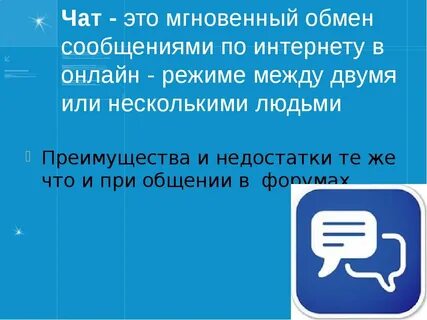 Что такое чат простыми словами