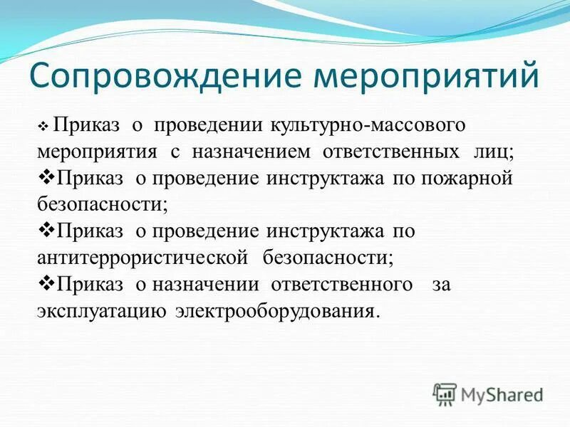 Культурное мероприятие приказ