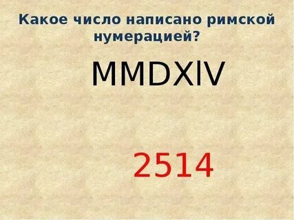 Римские цифры 5 класс математика