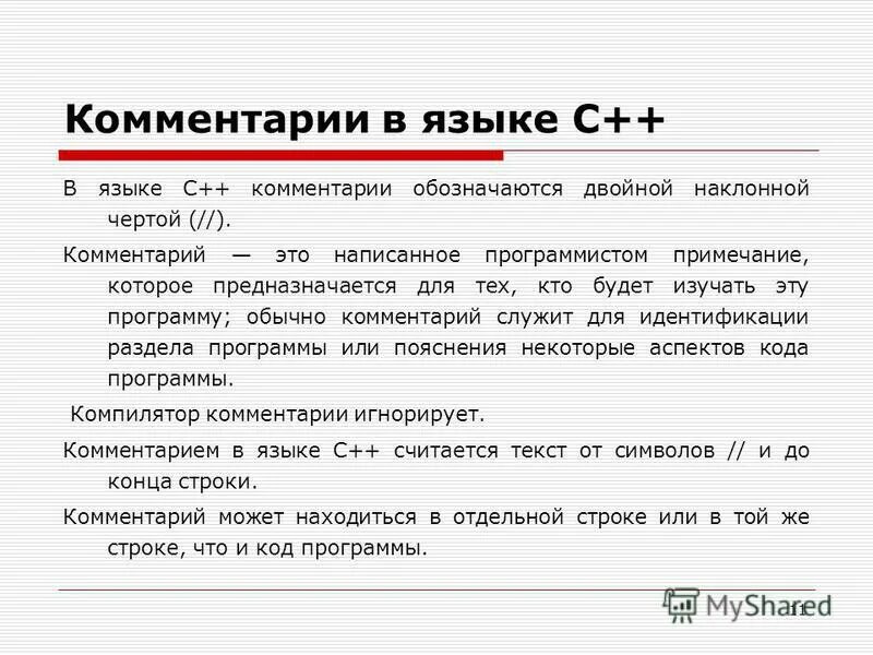 Можно ли писать комментарии. Правильный комментарий в с++. Комментарии в c++. Комментирование в c++. Как писать комментарии в с++.