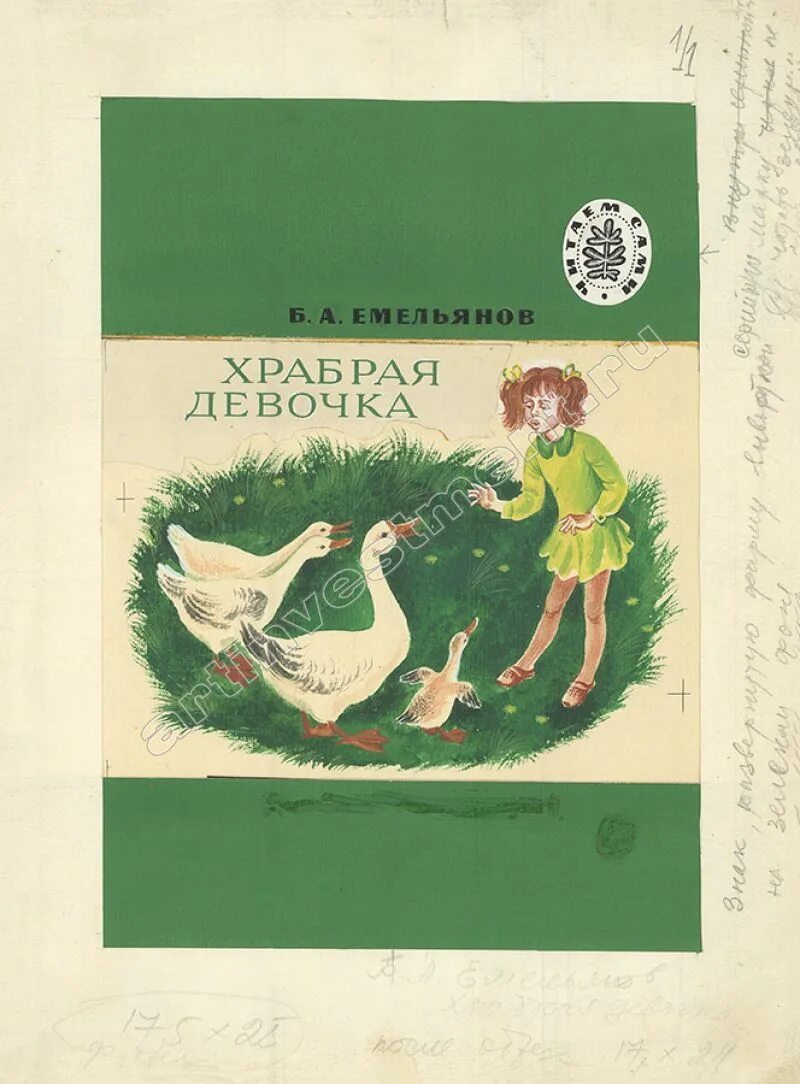 Эти храбрые девочки. Эти храбрые девочки