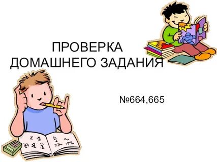 Какая была домашняя задание